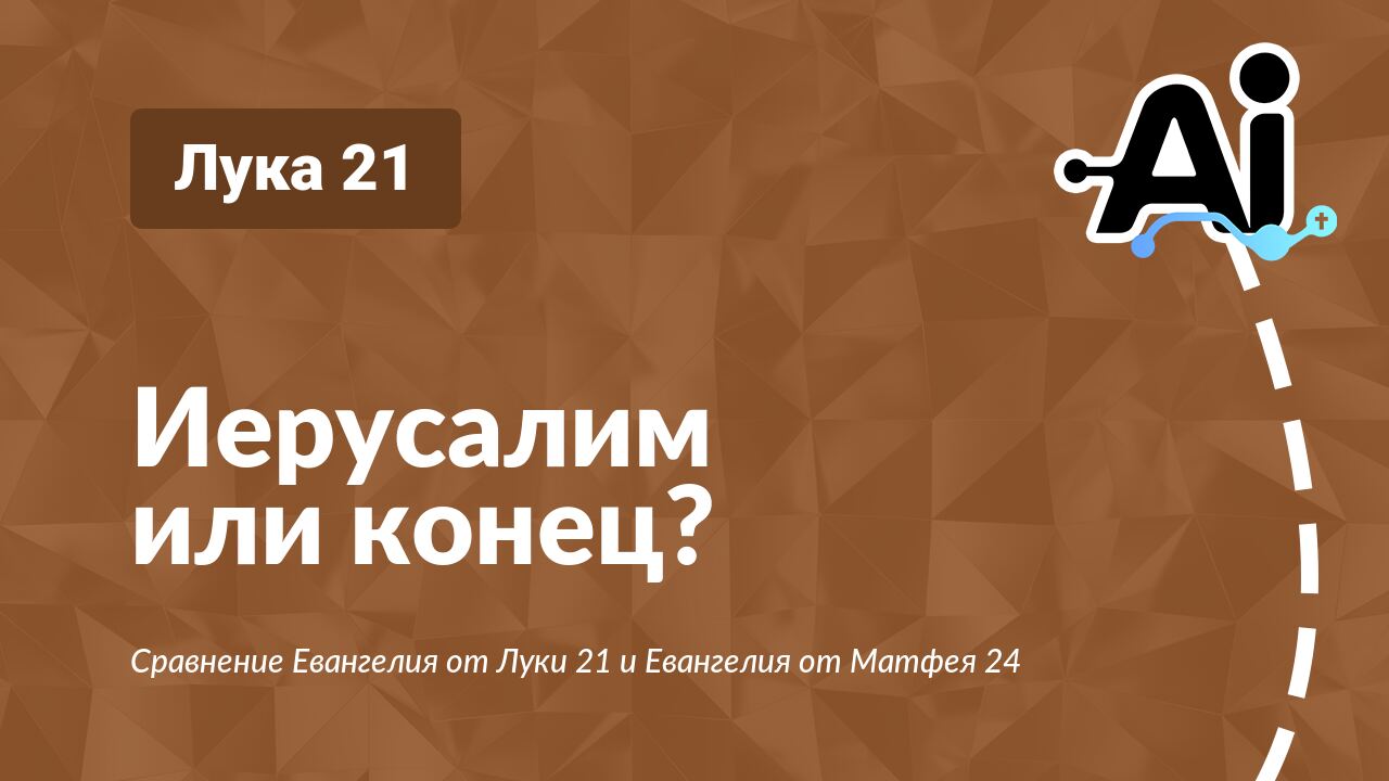 Иерусалим или конец?