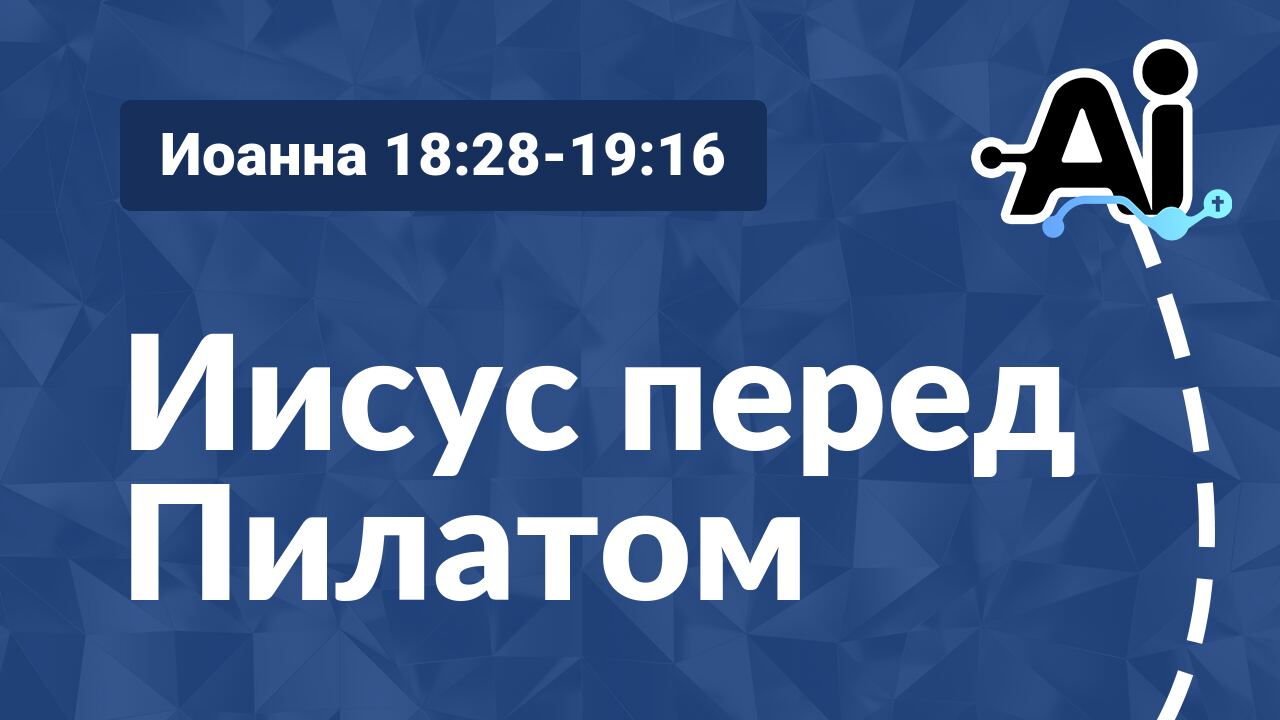 Иисус перед Пилатом