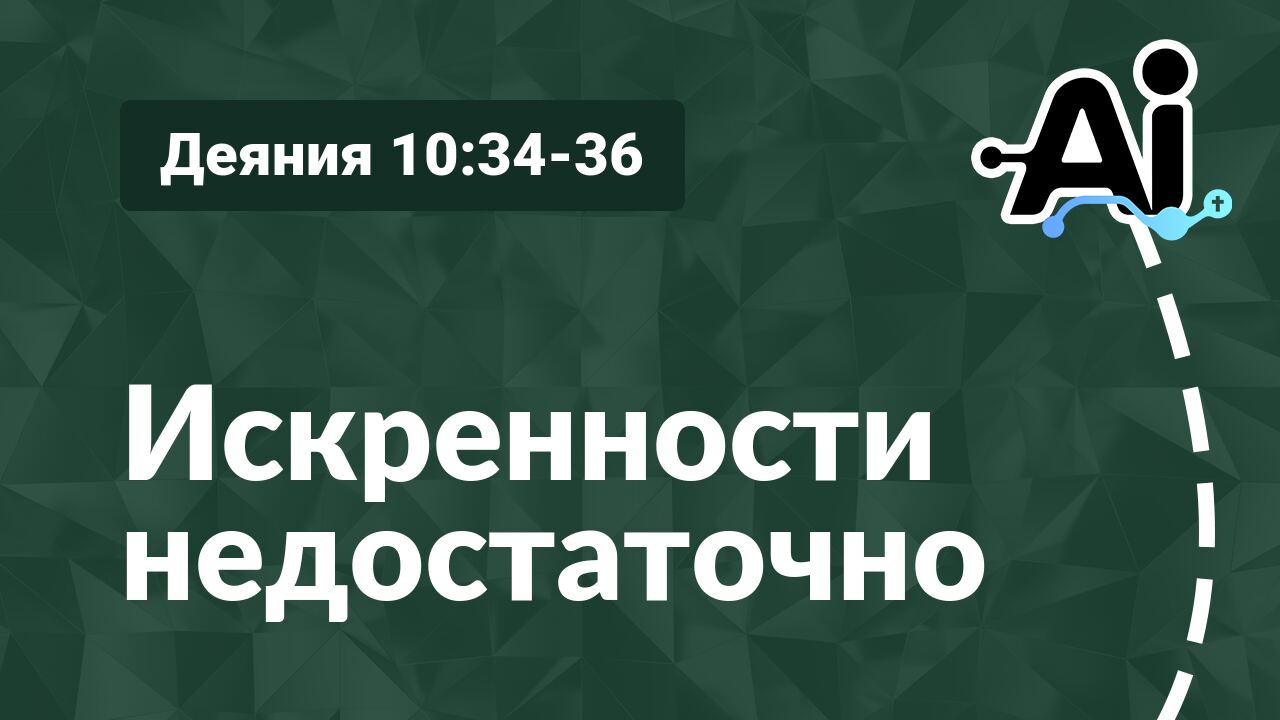 Искренности недостаточно