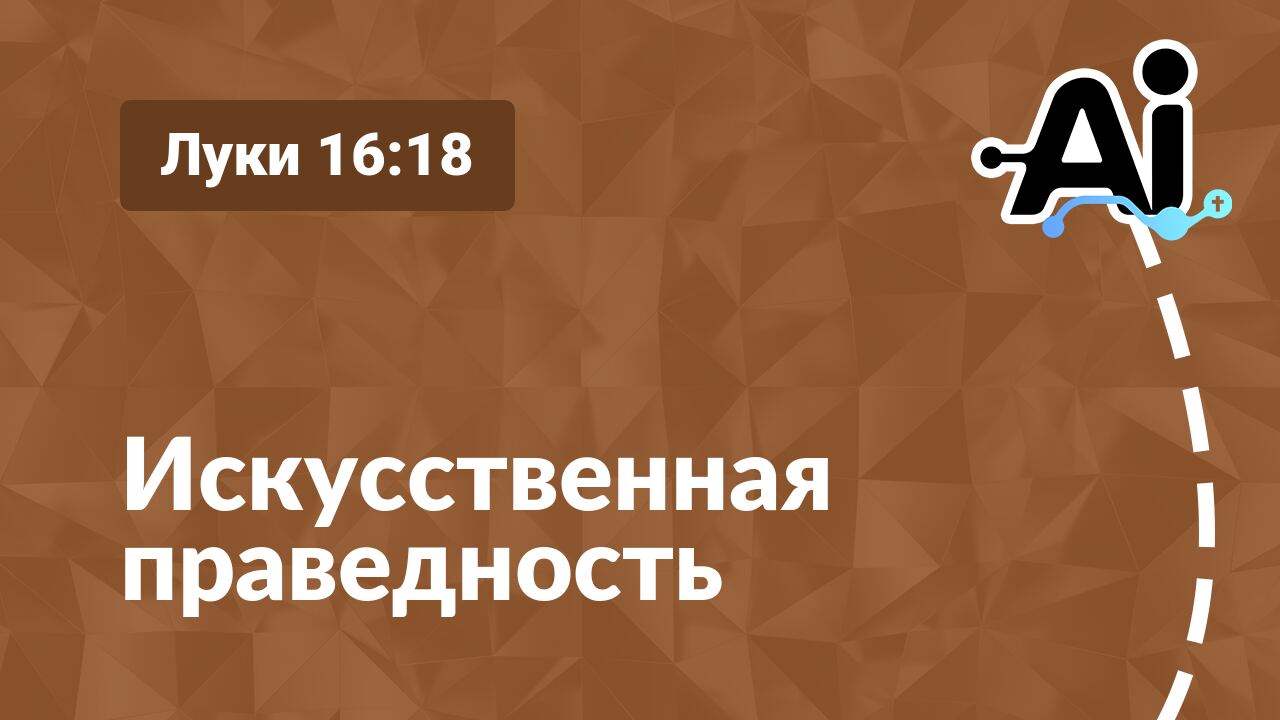 Искусственная праведность