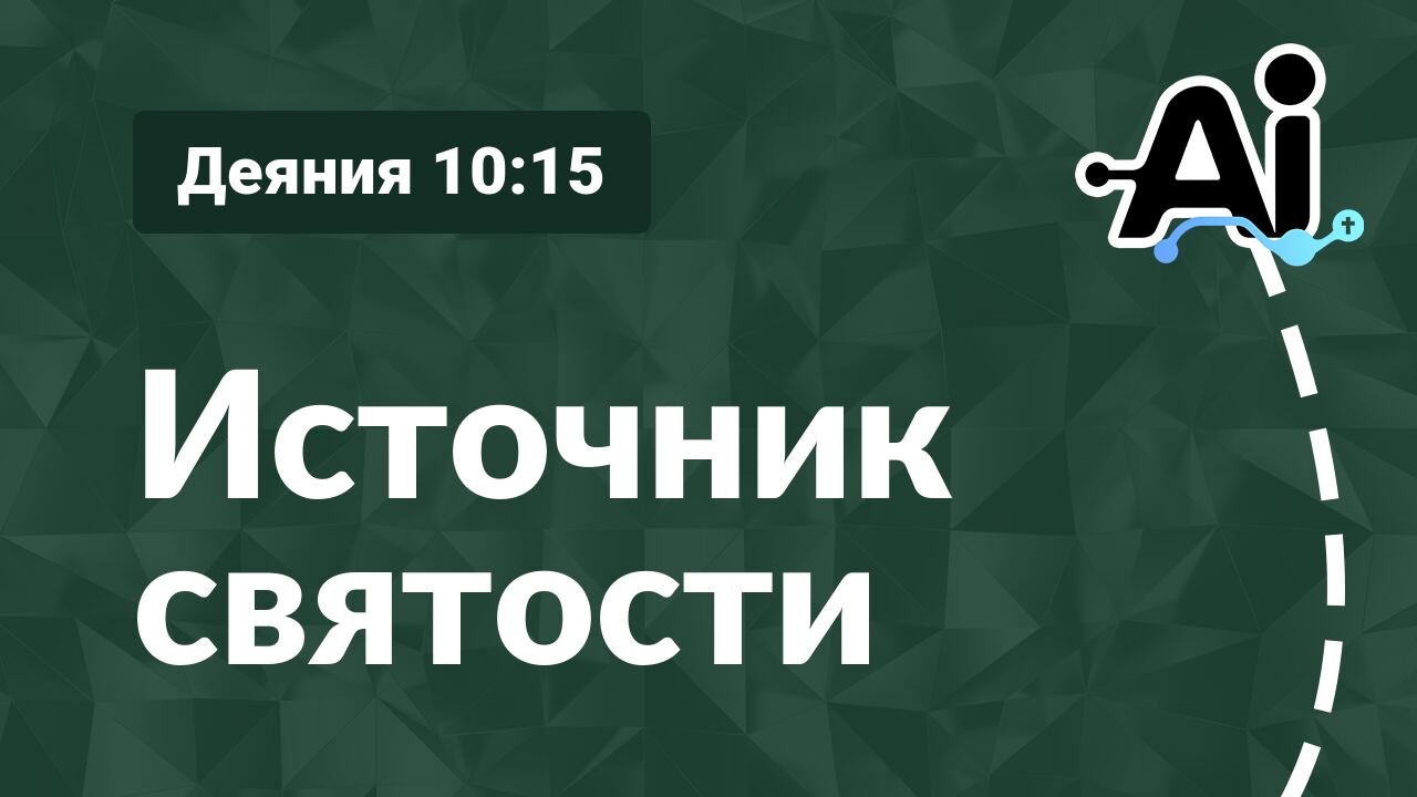 Источник святости