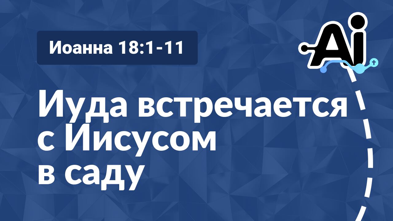 Иуда встречается с Иисусом в саду