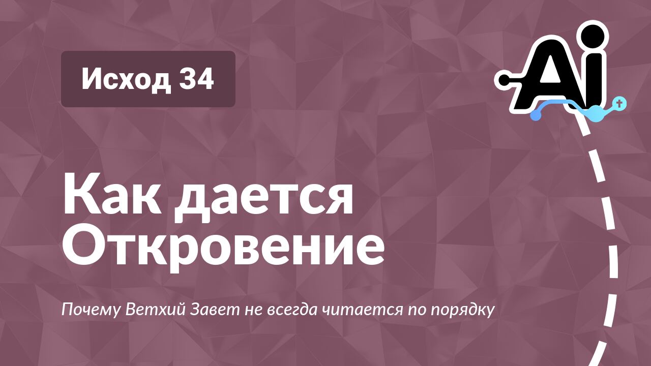 Как дается Откровение