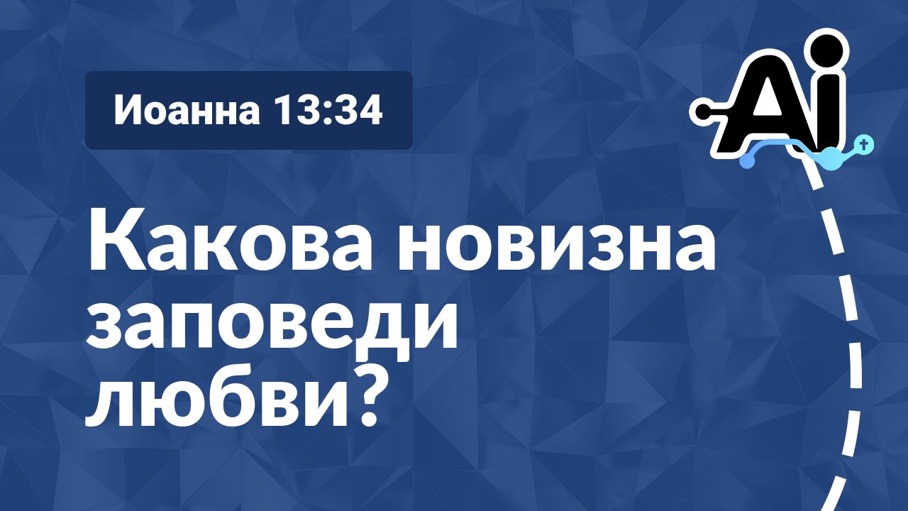 Какова новизна заповеди любви?