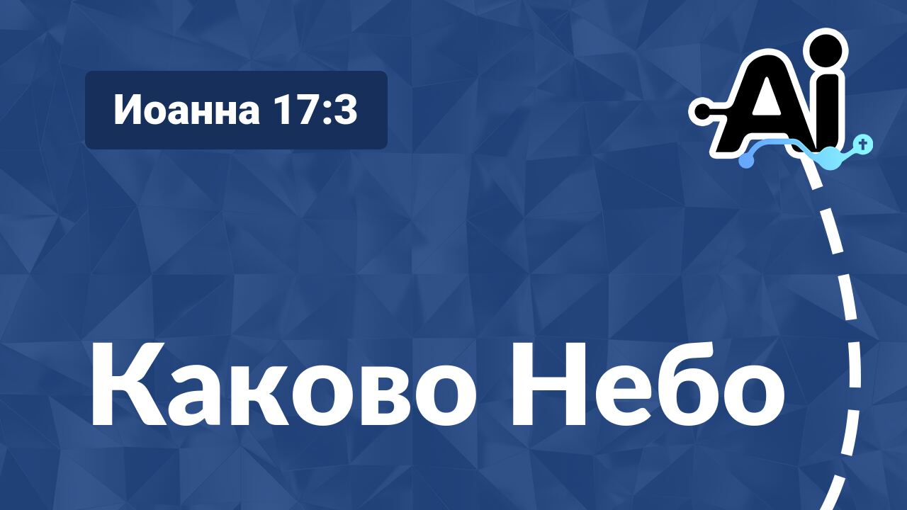 Каково Небо