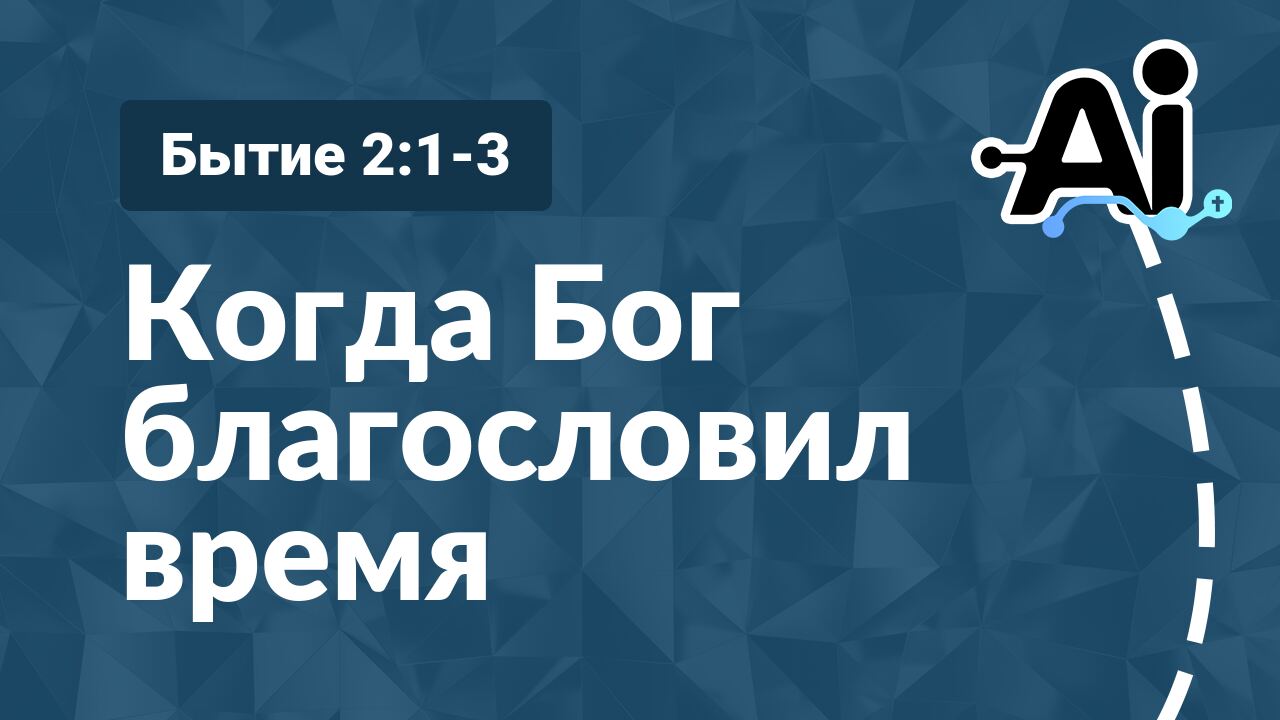 Когда Бог благословил время