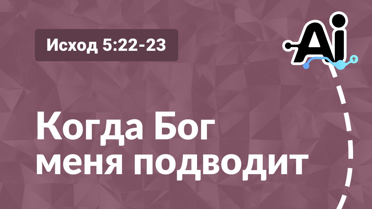 Когда Бог меня подводит