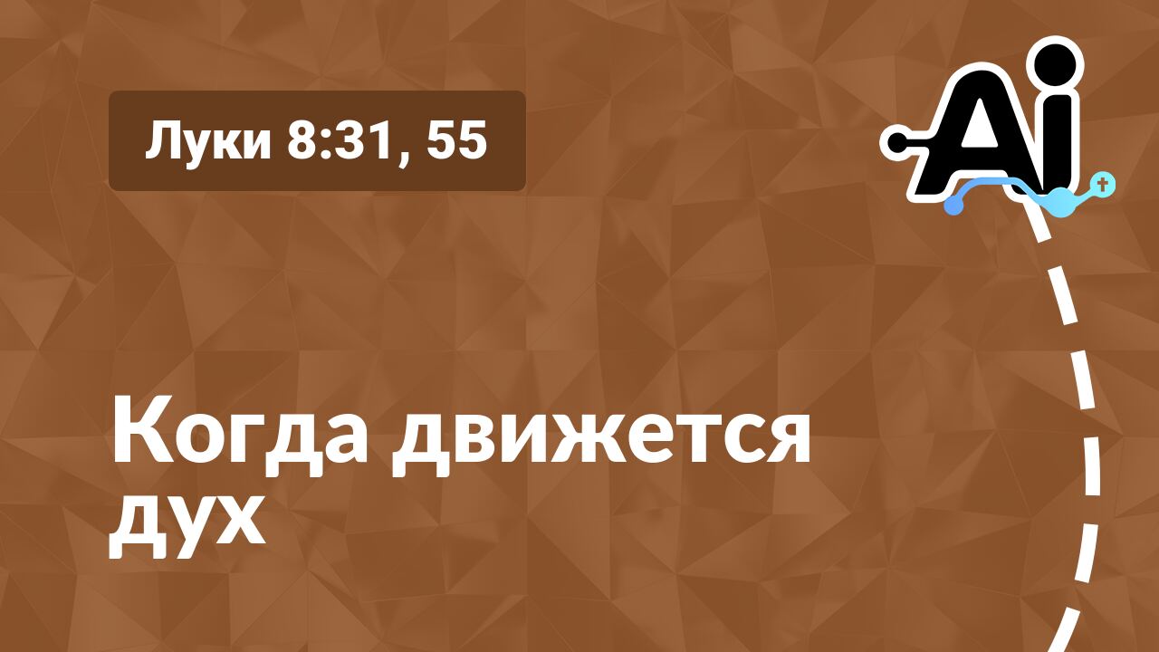 Когда движется дух