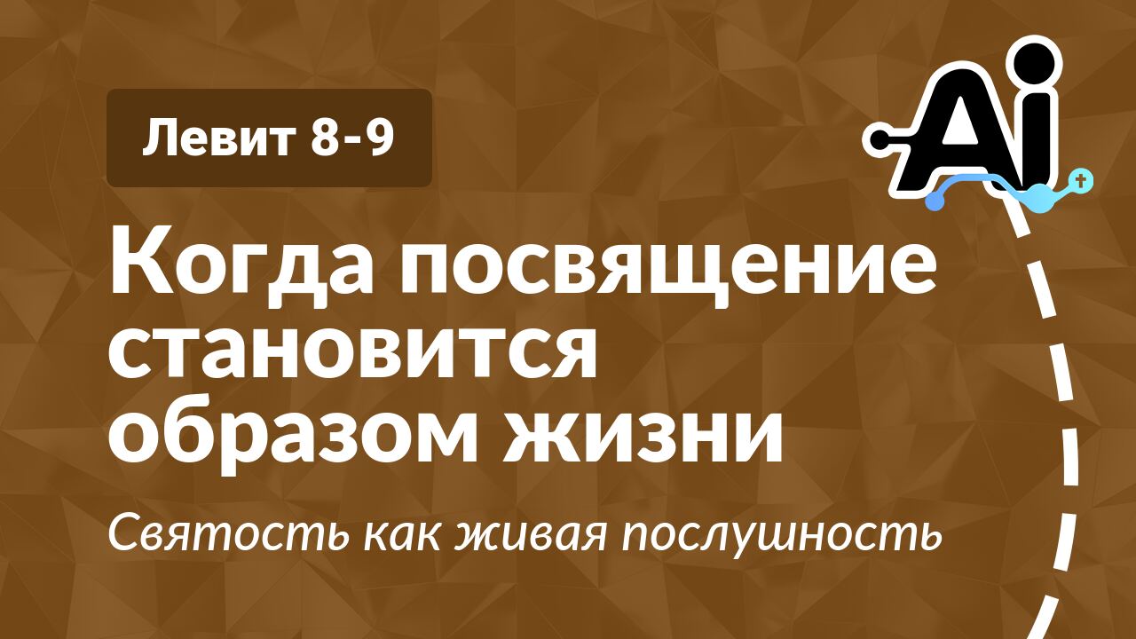 Когда посвящение становится образом жизни