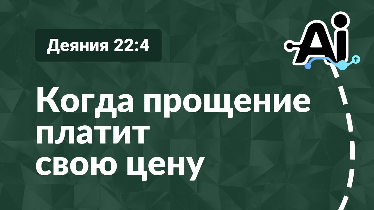 Когда прощение платит свою цену