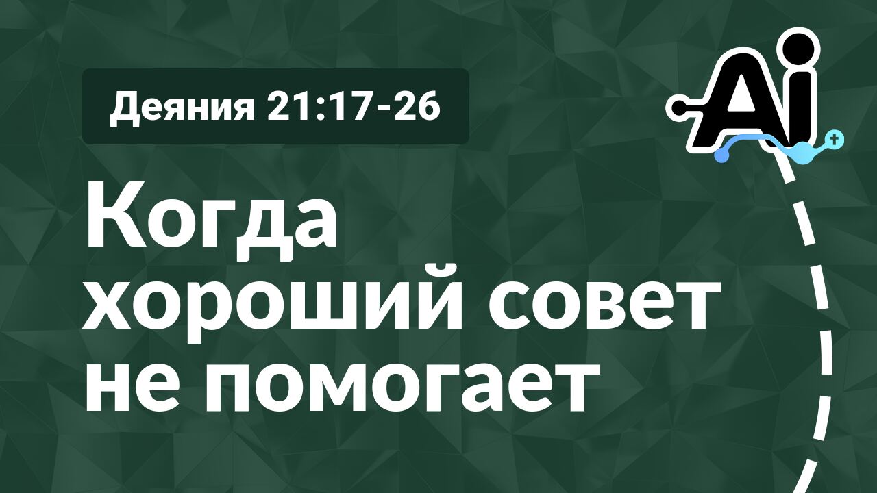 Когда хороший совет не помогает