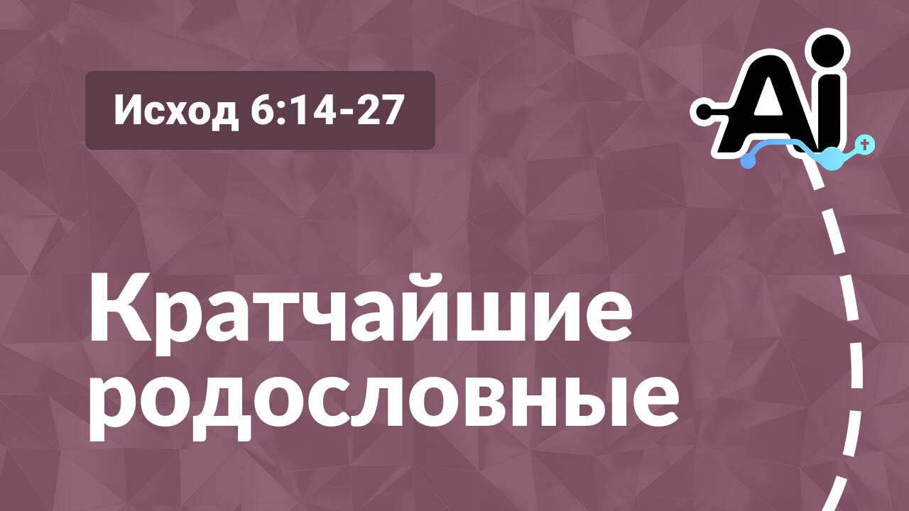 Кратчайшие родословные