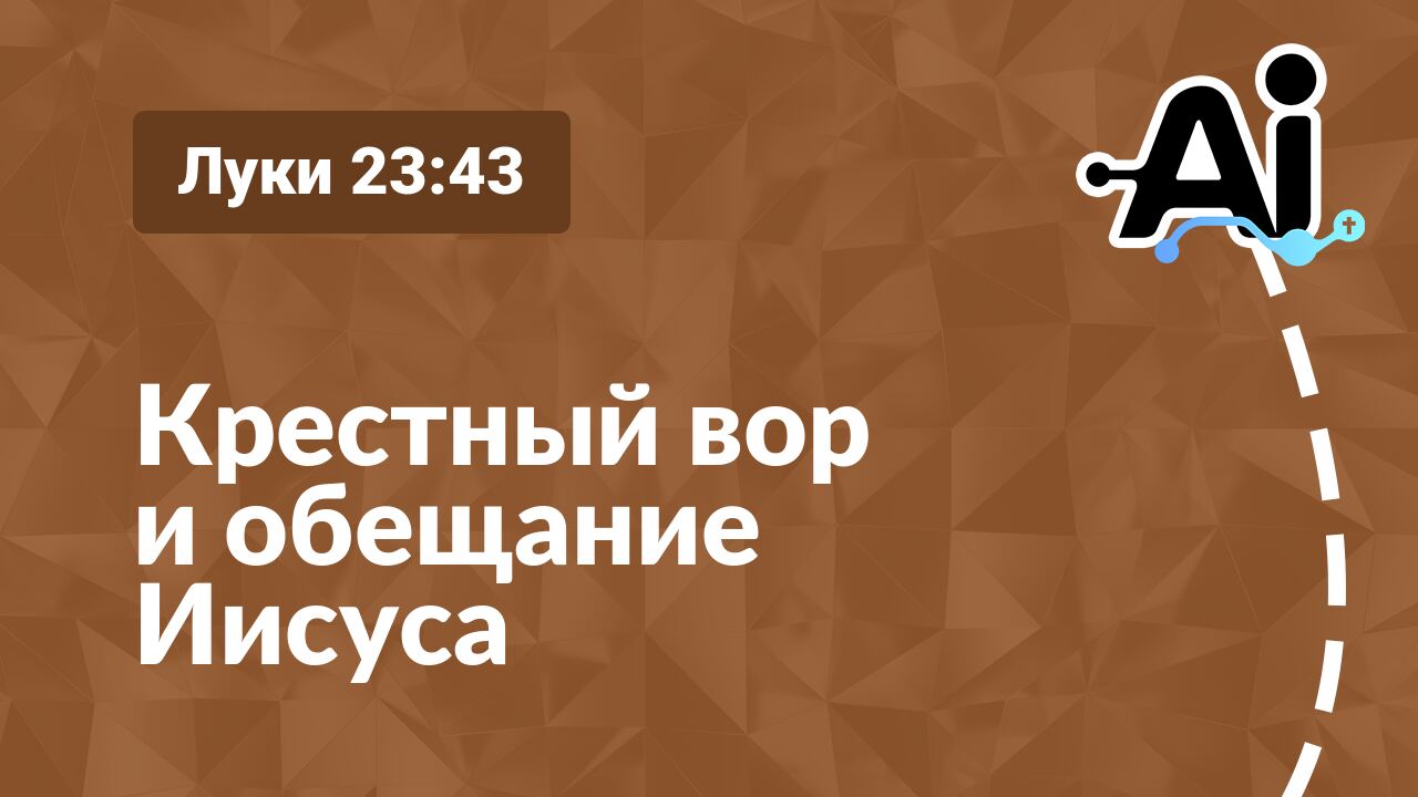 Крестный вор и обещание Иисуса