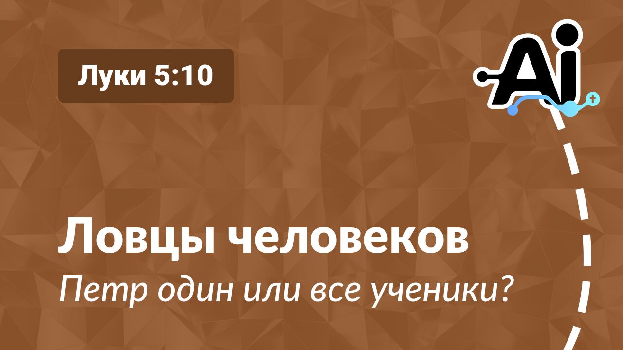 Ловцы человеков