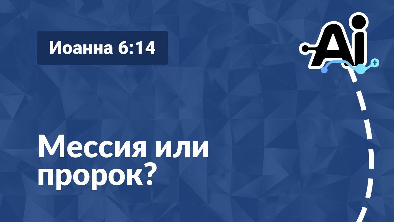 Мессия или пророк?