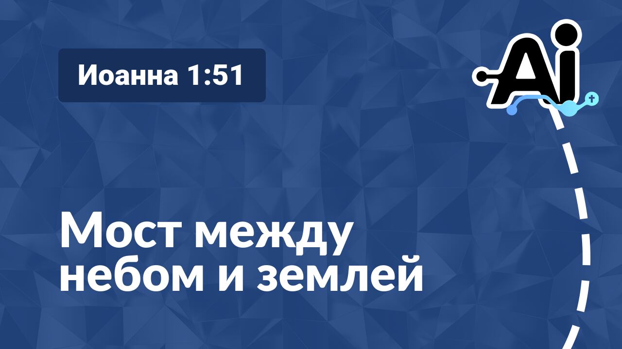 Мост между небом и землей