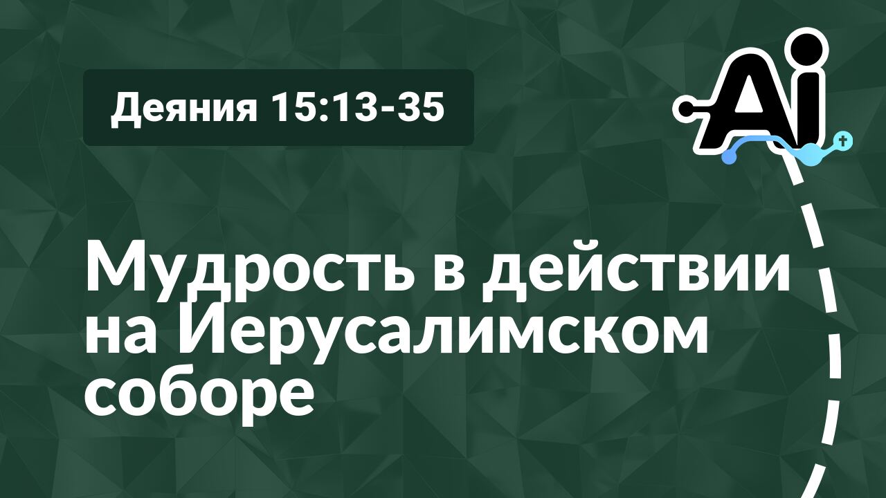 Мудрость в действии на Иерусалимском соборе
