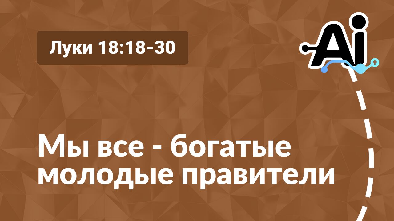 Мы все - богатые молодые правители