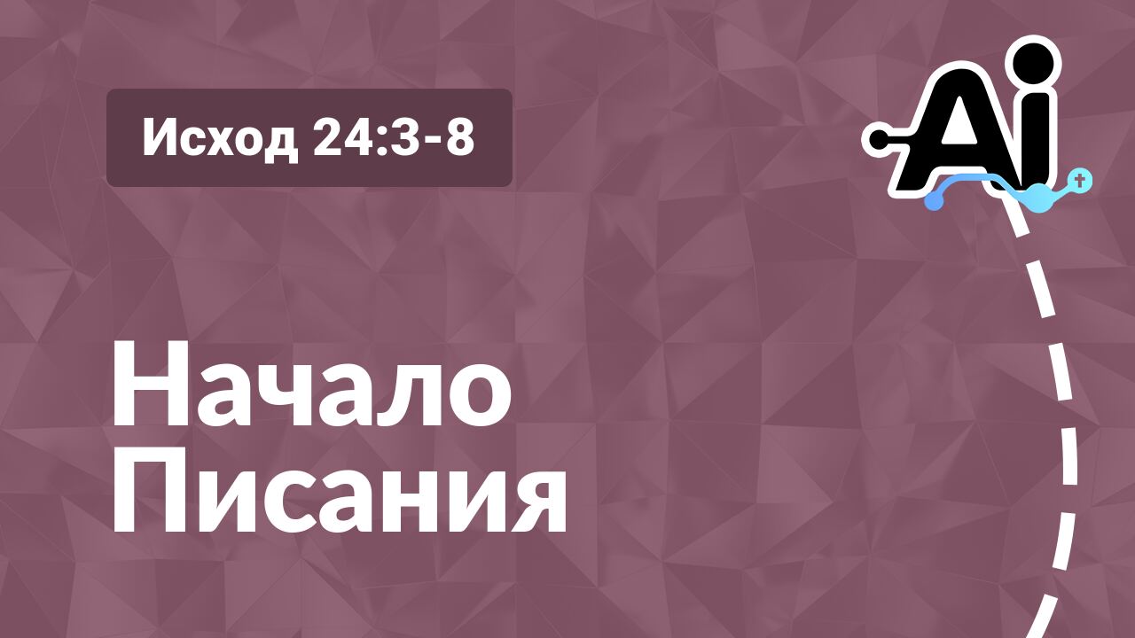Начало Писания
