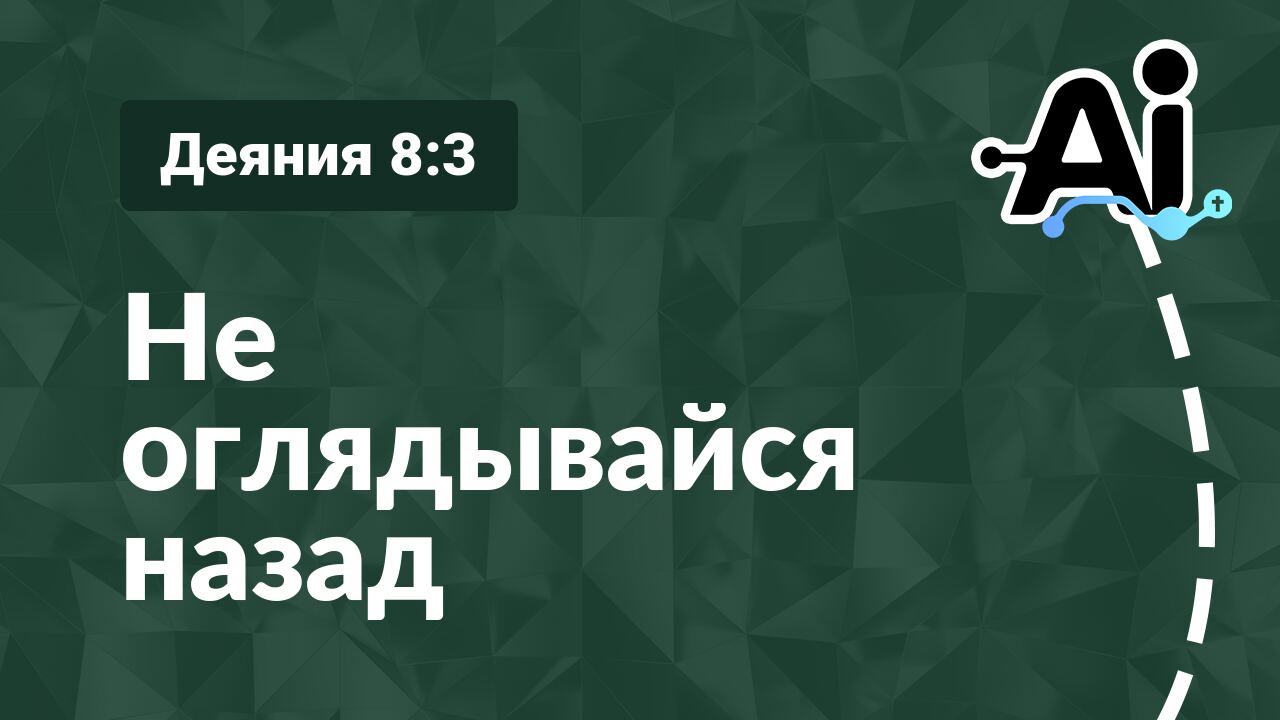 Не оглядывайся назад