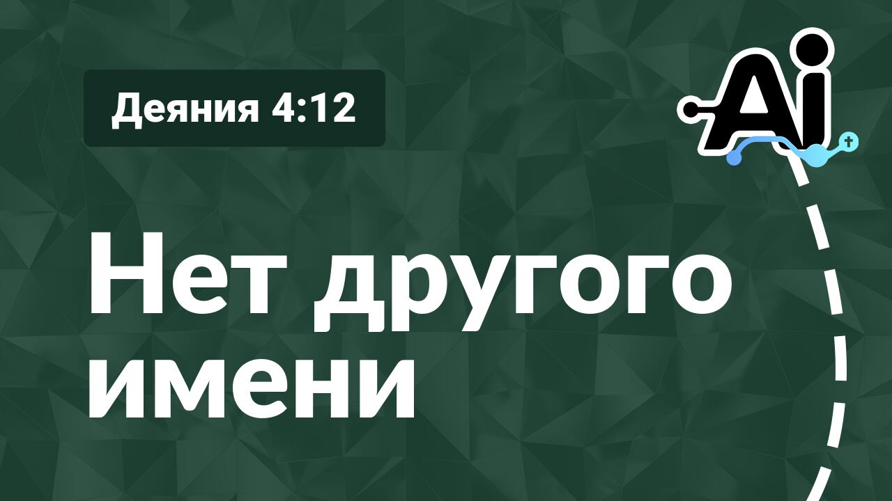 Нет другого имени