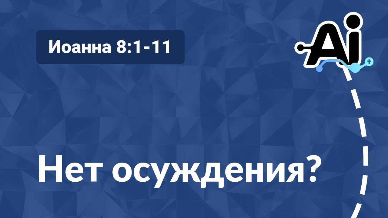 Нет осуждения?