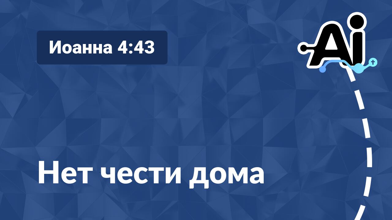 Нет чести дома