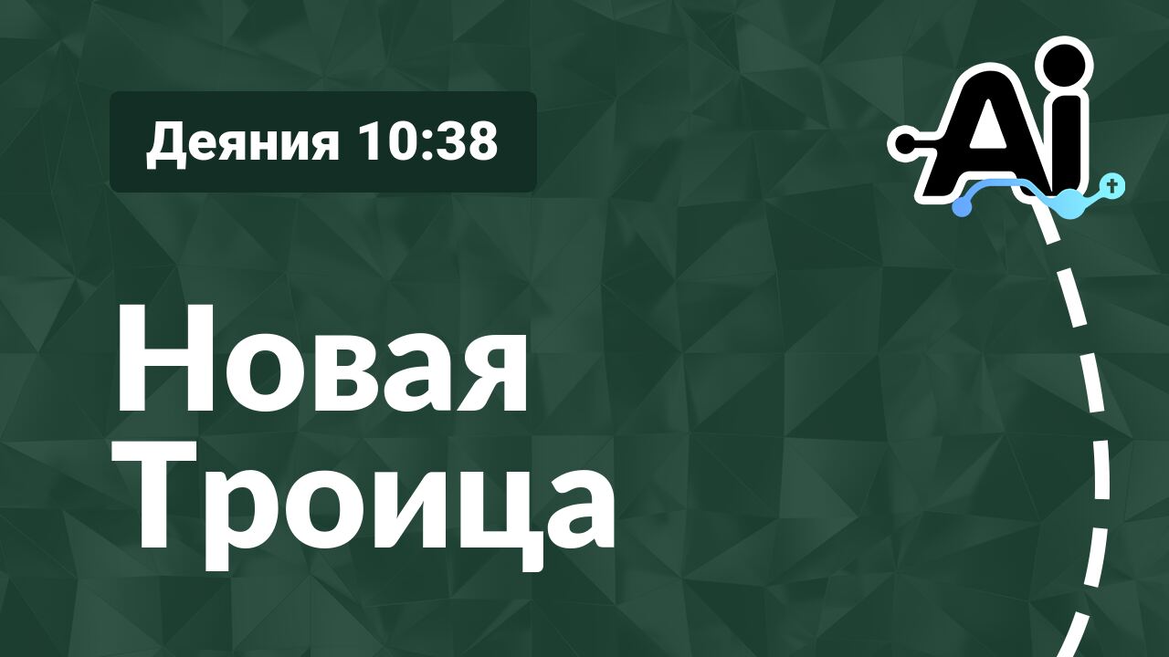 Новая Троица