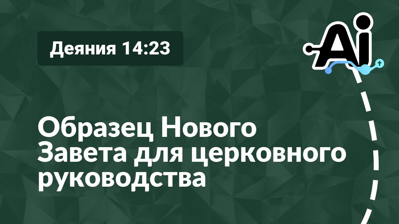 Образец Нового Завета для церковного руководства