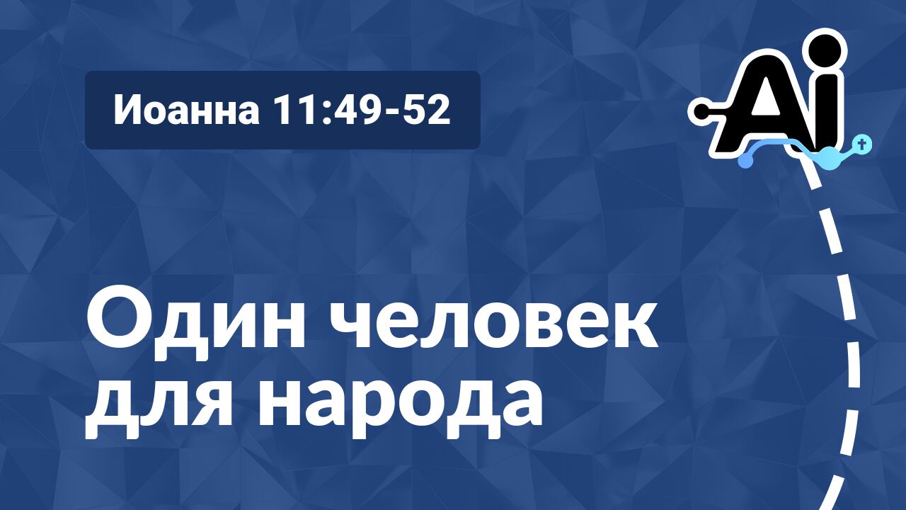 Один человек для народа