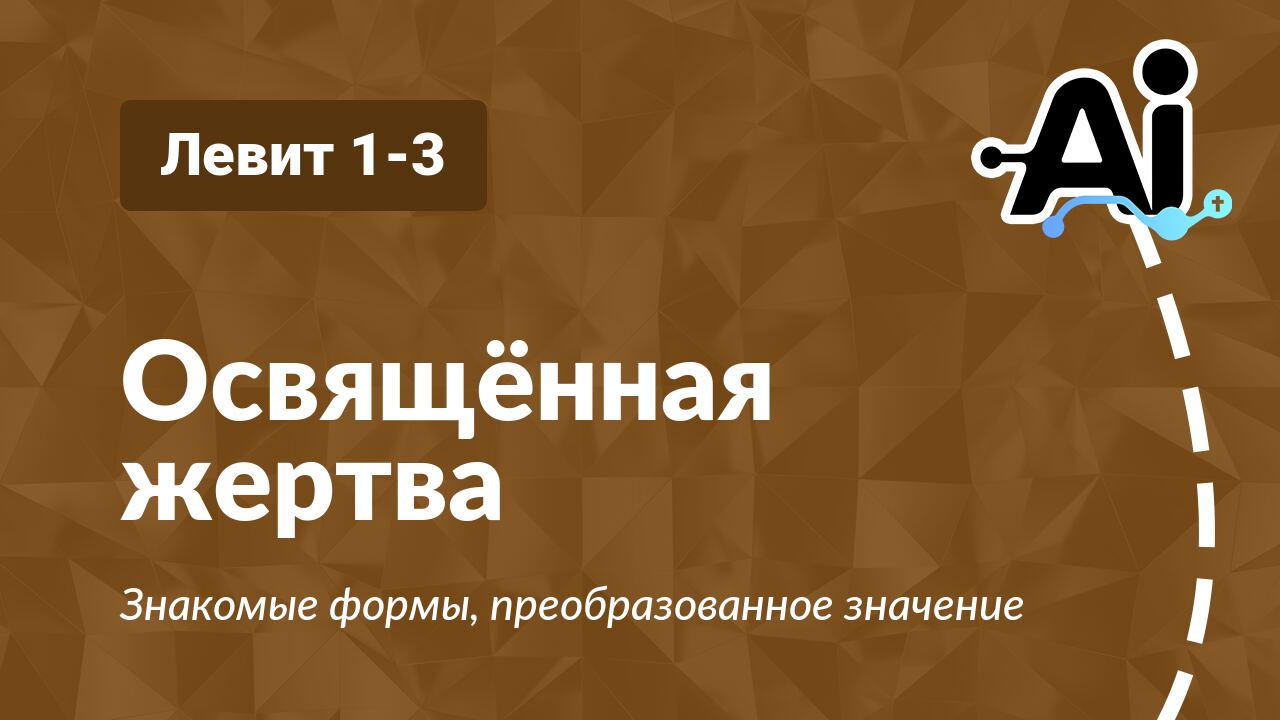 Освящённая жертва