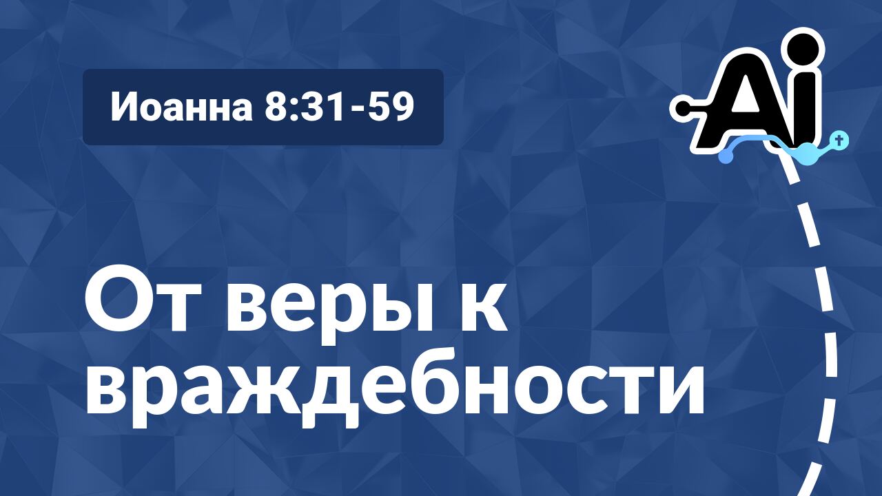 От веры к враждебности