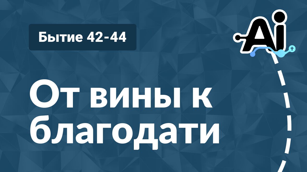 От вины к благодати