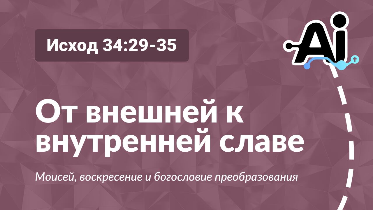 От внешней к внутренней славе