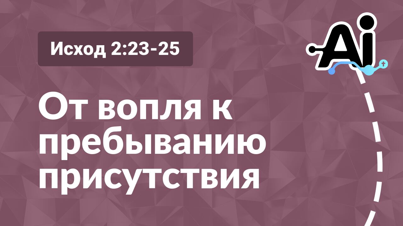 От вопля к пребыванию присутствия