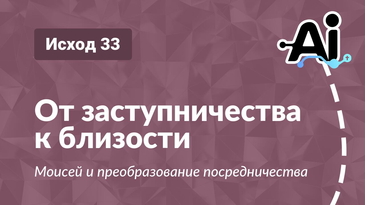 От заступничества к близости