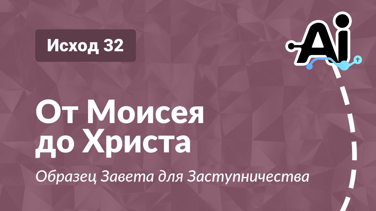От Моисея до Христа