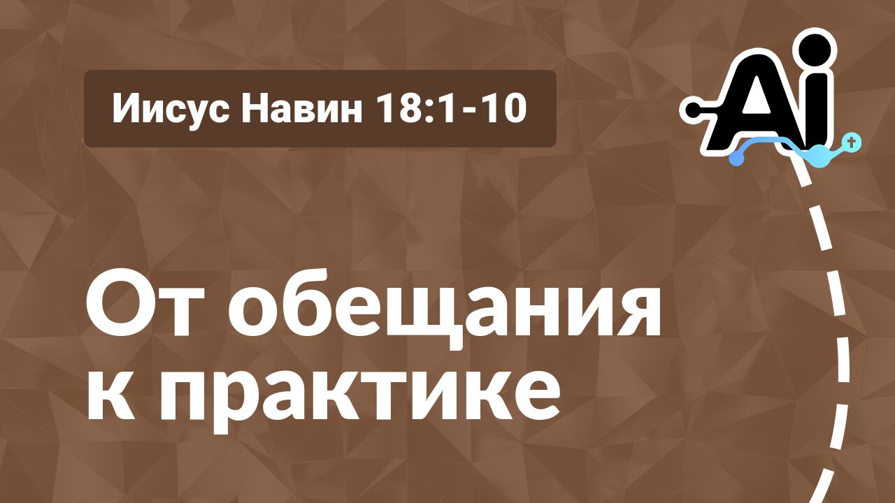 От обещания к практике