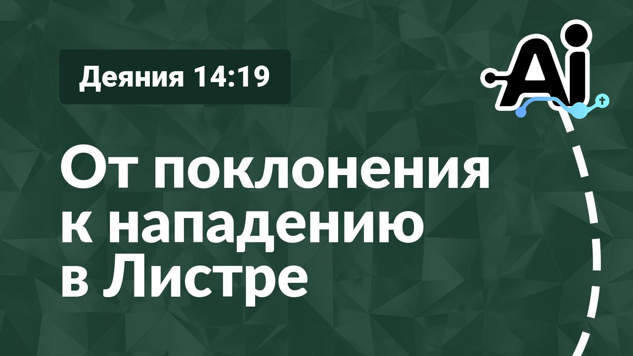 От поклонения к нападению в Листре