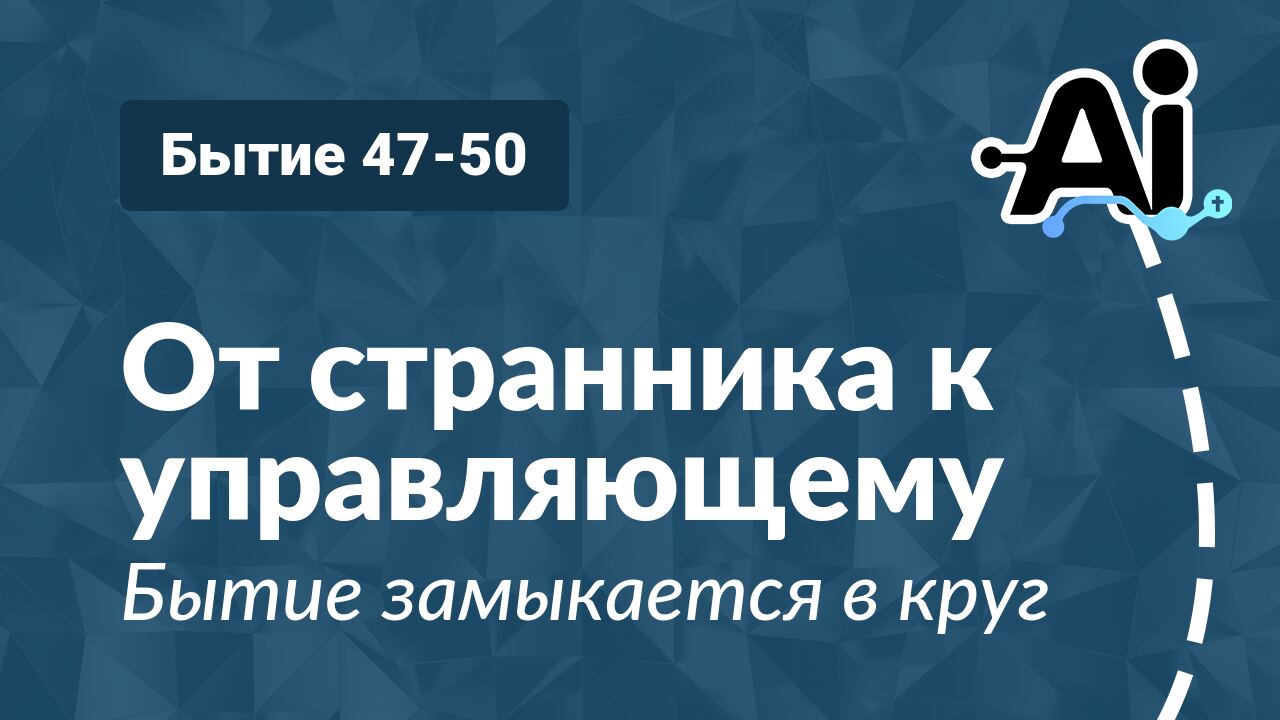 От странника к управляющему