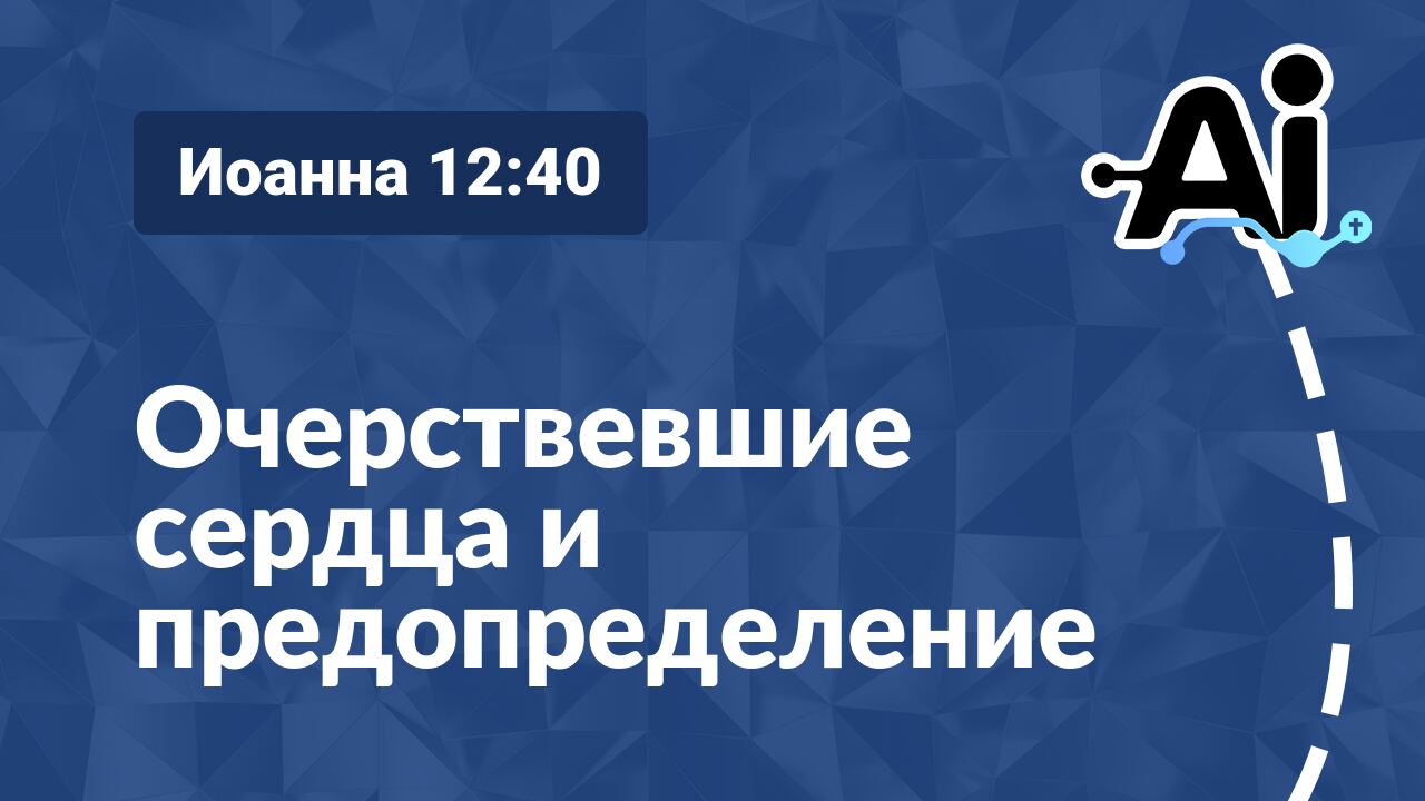 Очерствевшие сердца и предопределение