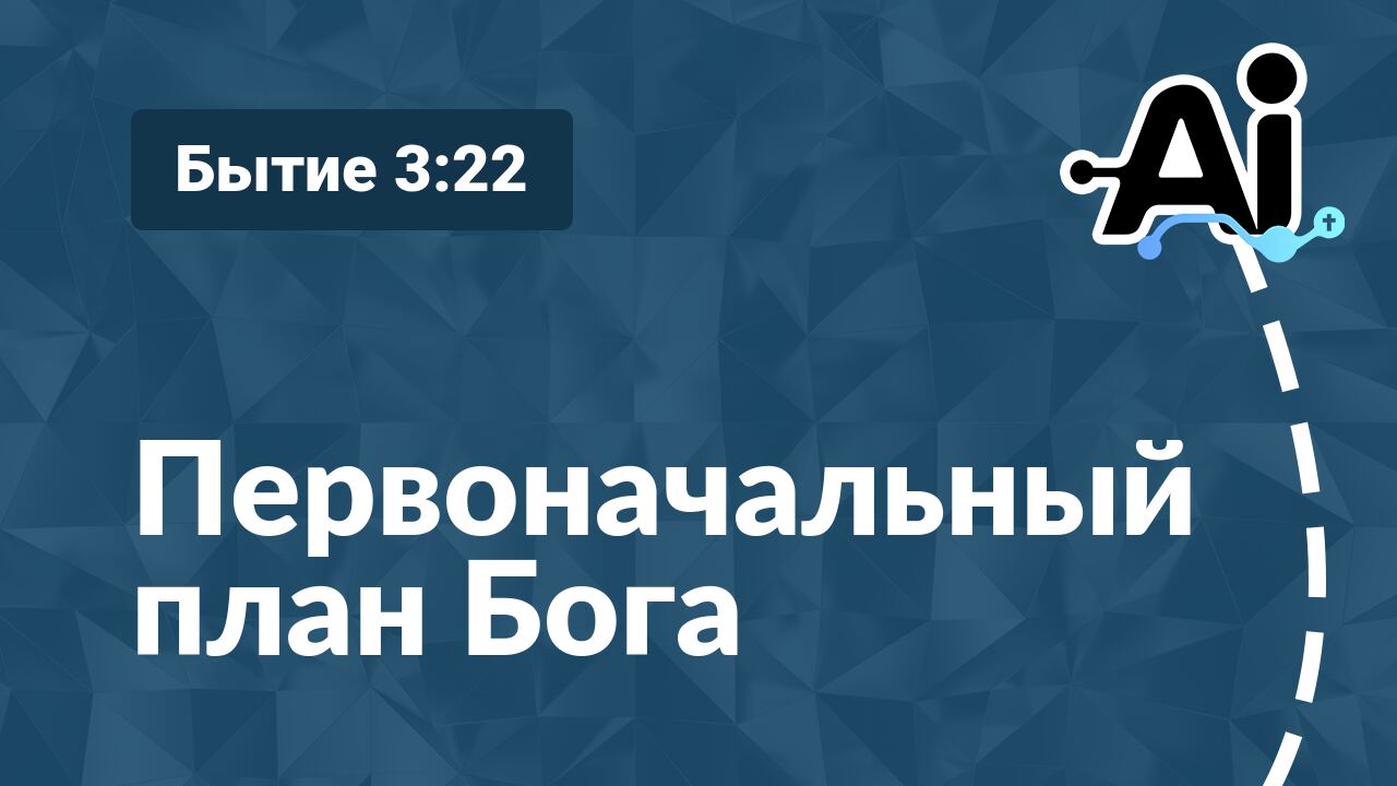 Первоначальный план Бога