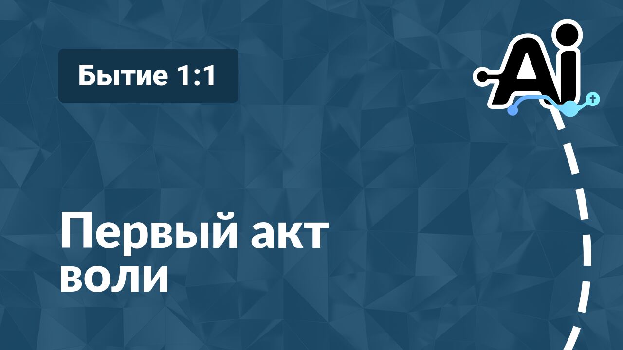 Первый акт воли