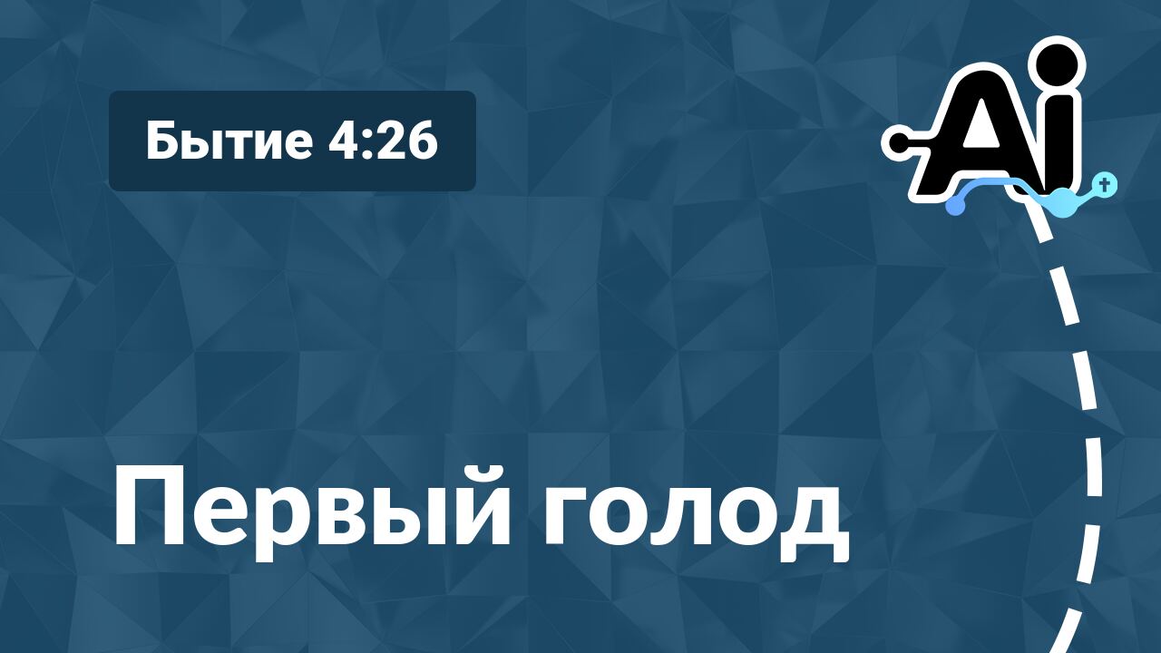 Первый голод