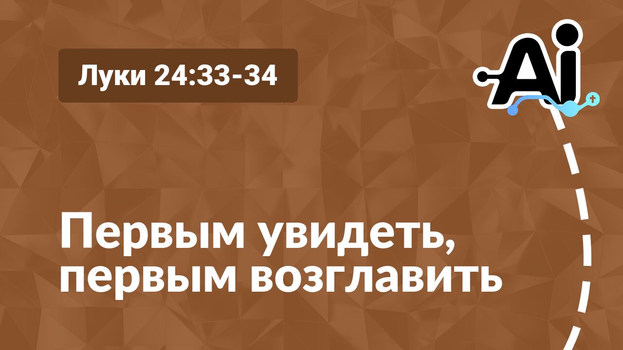 Первым увидеть, первым возглавить
