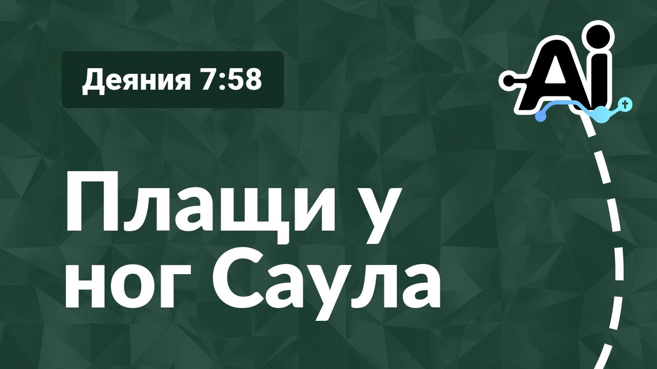 Плащи у ног Саула