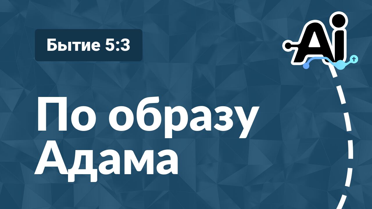 По образу Адама