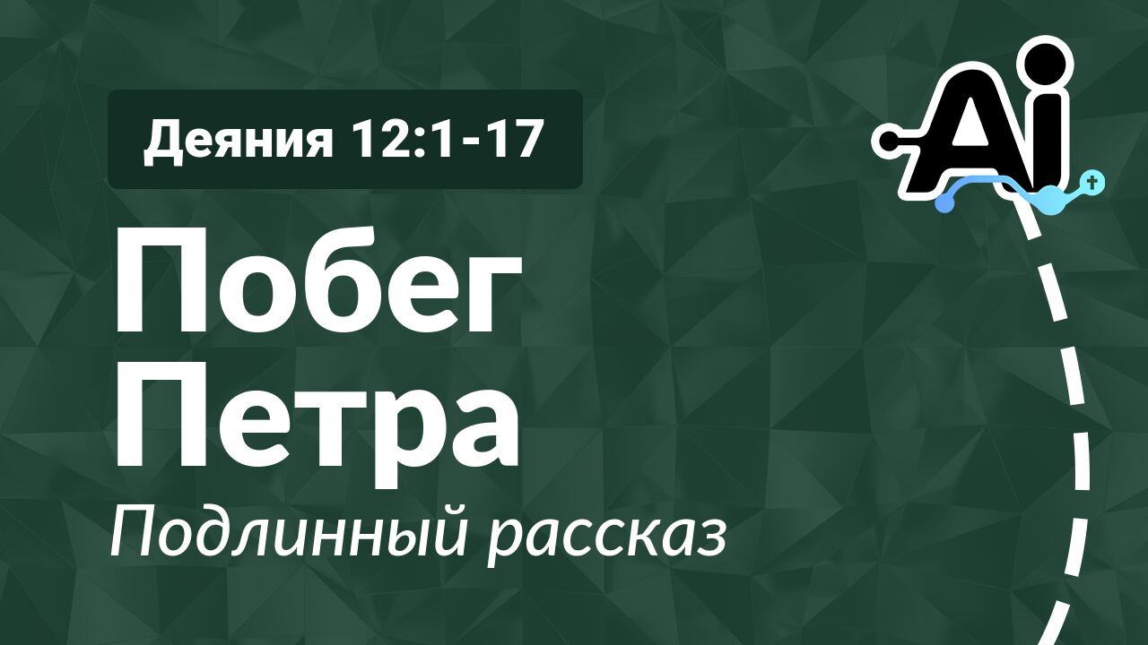 Побег Петра