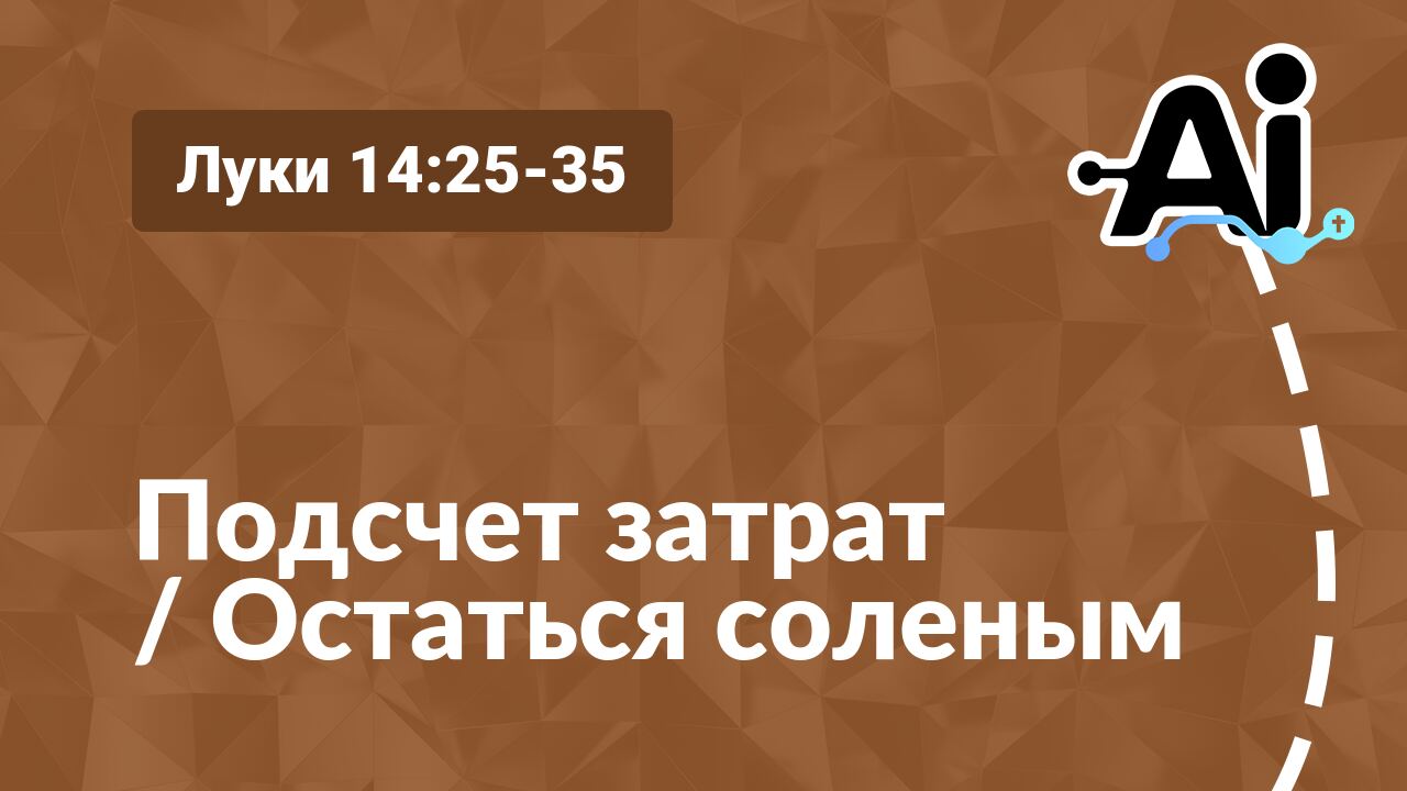 Подсчет затрат / Остаться соленым
