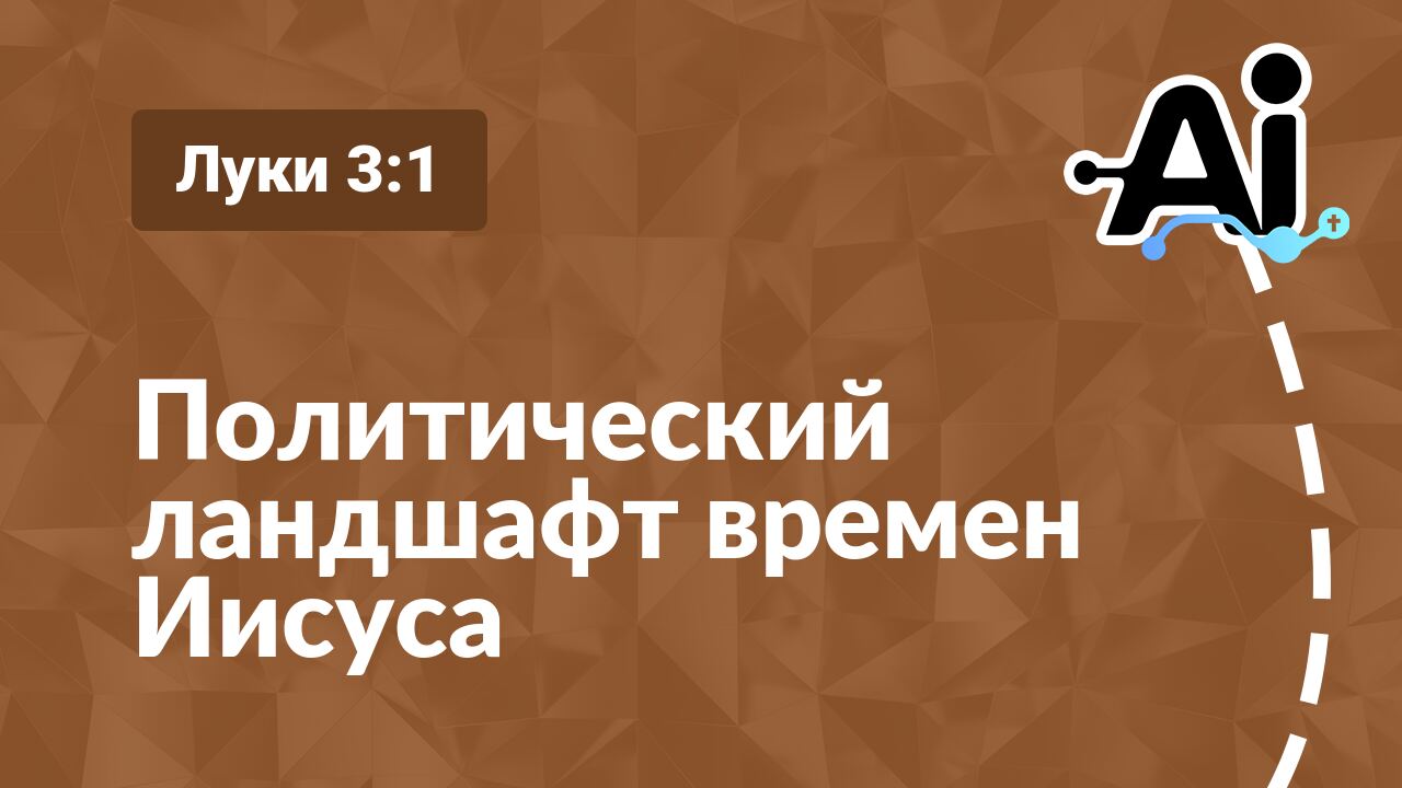 Политический ландшафт времен Иисуса
